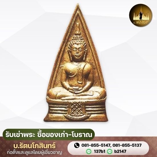 รับเช่าพระเครื่อง 