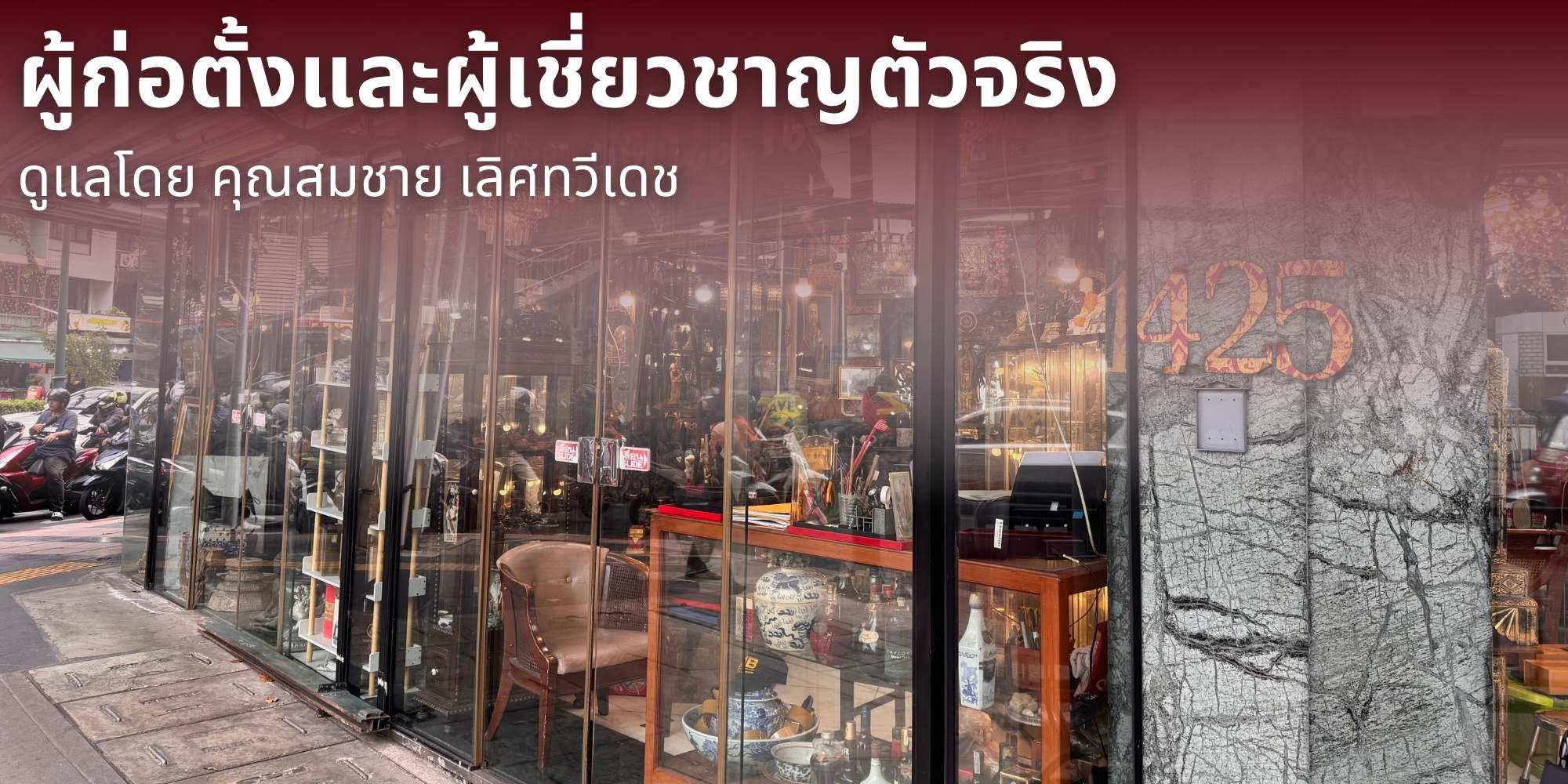 ผู้ก่อตั้งและผู้เชี่ยวชาญตัวจริง