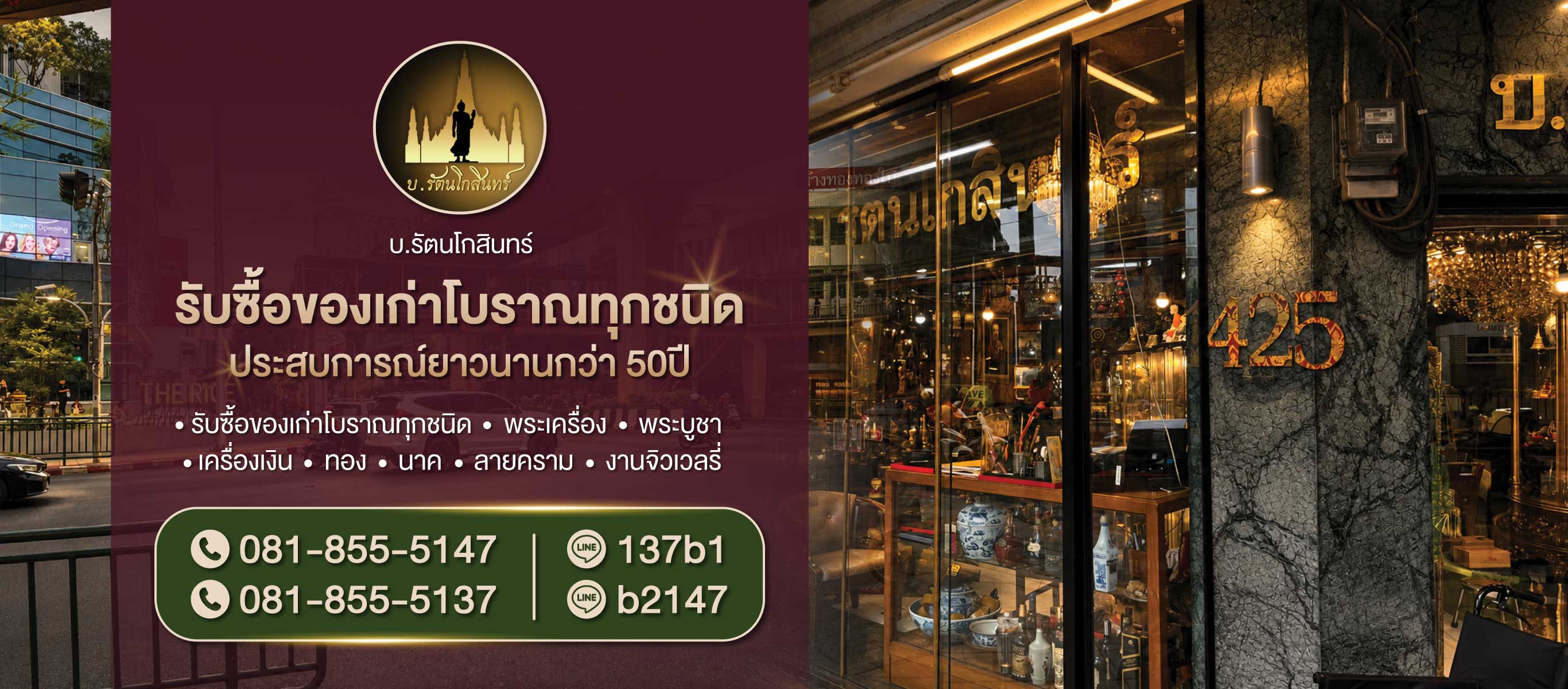 บรัตน์โกสินทร์ รับซื้อของเก่าโบราณทุกชนิด ประสบการณ์ยาวนานกว่า 50ปี